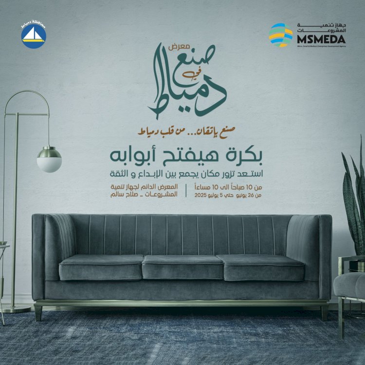 جهاز تنمية المشروعات يفتتح معرض  صنع في  دمياط غدا