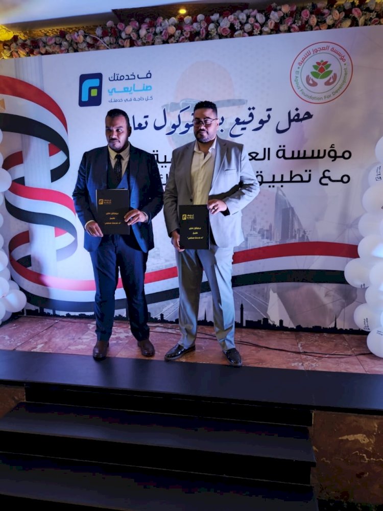 مؤسسة العجوز وتطبيق "في خدمتك صنايعي" يوقعان بروتوكول تعاون