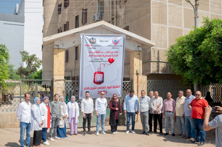 مشاركة مجتمعية بمستشفيات مطاي وبني مزار ومغاغة باليوم العالمي للتبرع بالدم