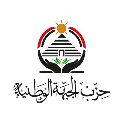 حزب الجبهة الوطنية : لم نعلن حتى الآن أسماء المرشحين لمجلس النواب