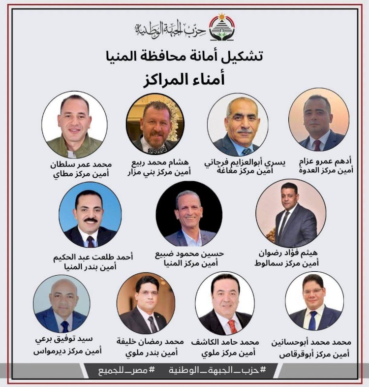 حزب الجبهة الوطنية بالمنيا يعتمد تشكيل أمانات المراكز