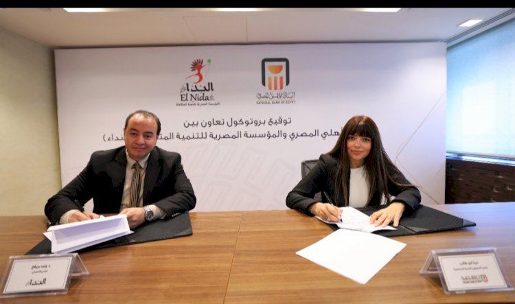 البنك الأهلي المصري يوقع بروتوكول مع المؤسسة المصرية للتنمية المتكاملة  النداء