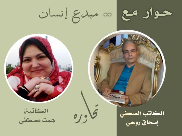 الكاتبة همت مصطفى  و حوار مع مبدع إنسان  مع الكاتب الصحفي إسحاق روحي