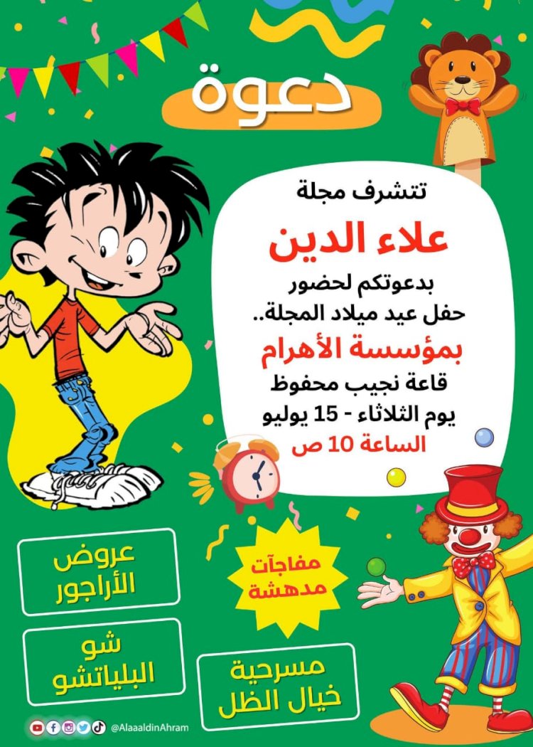 مجلة علاء الدين تحتفل بعيد ميلادها 32 في منتصف يوليو الجاري