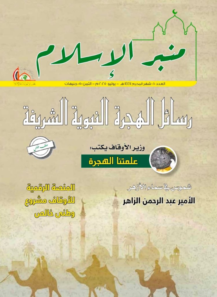 مجلة "منبر الإسلام" انطلاقة جديدة في الأداء التحريري والدعوي والعلمي