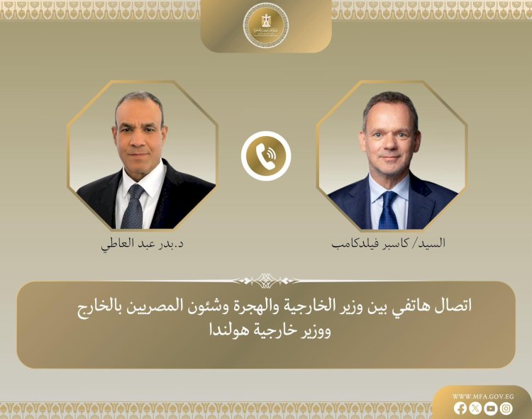 اتصال هاتفى بين وزير الخارجية ونظيره الهولندي هولندا