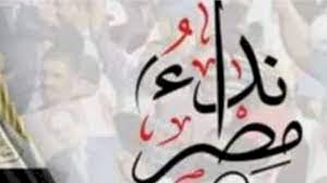 نداء مصر يطالب بمراجعة شاملة لمنظومة السلامة بعد حريق سنترال رمسيس