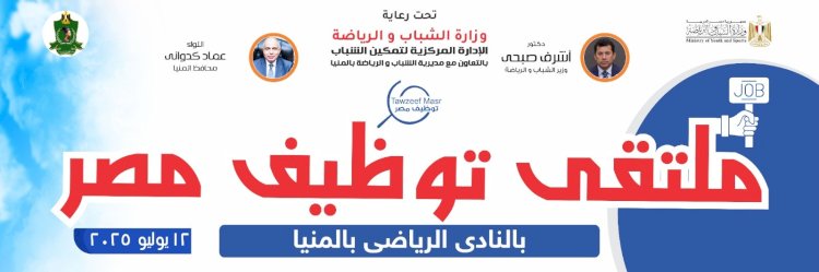 توفير 2000 فرصة عمل.. المنيا تحتضن أكبر ملتقى توظيفي للشباب