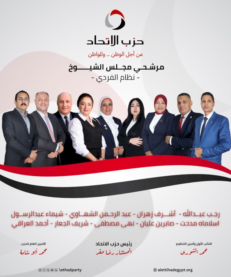 حزب الاتحاد يدفع بـ9 مرشحين من الشباب في 7 محافظات