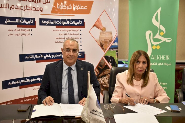 تجديد التحالف بين الجمعية المصرية للتأمين التعاونى والخير للتمويل لتعزيز الشمول المالى