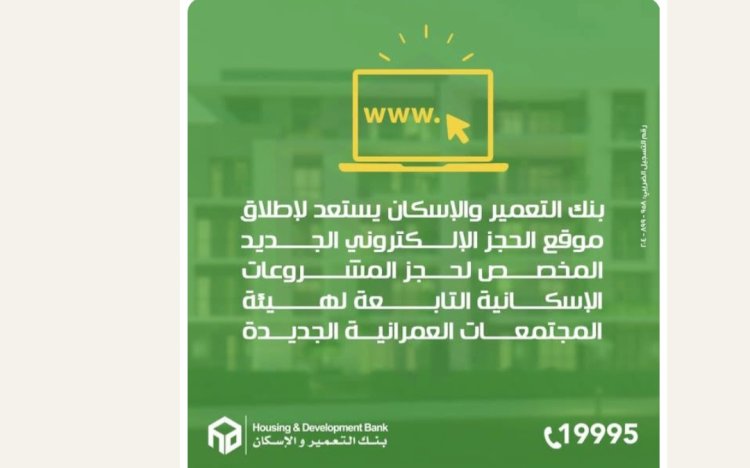 التعمير والاسكان يطلق الموقع الإلكتروني الجديد