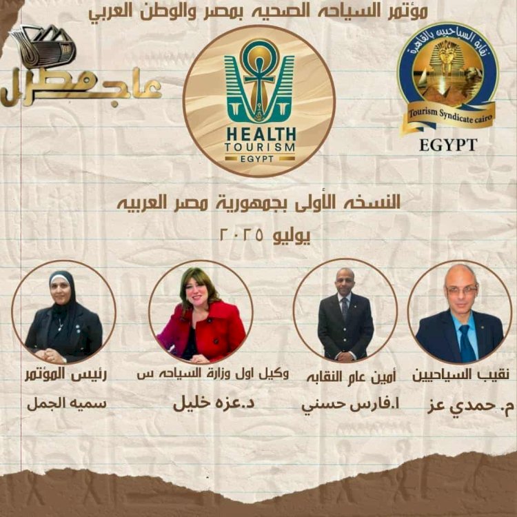خبراء السياحة والصحة في مؤتمر نقابة السياحيين