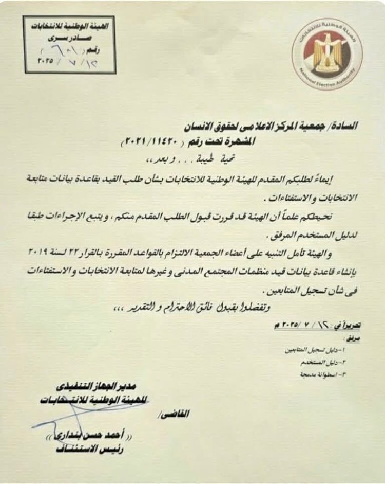 استعدادات المركز الاعلامى لحقوق الانسان لمتابعة الانتخابات