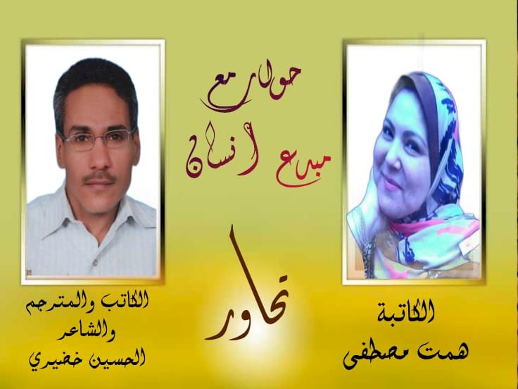 الكاتبة همت مصطفى وحوار مع "مبدع إنسان" مع الكاتب، المترجم، والشاعر الحسين خضيري