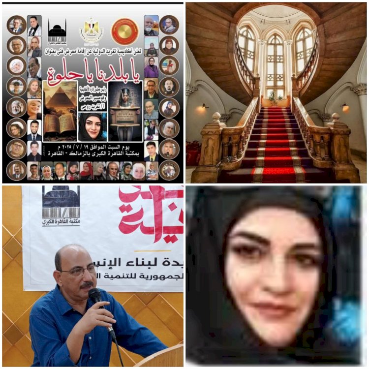 يابلدنا الحلوة ..ندوة ومعرض فنى بمكتبة  القاهرة  الكبرى غدا