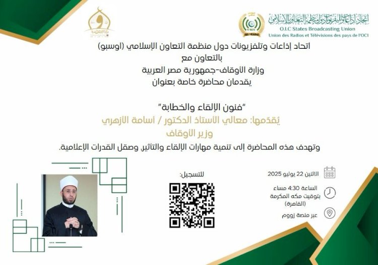 وزير الأوقاف يلقي محاضرة حول فنون الخطابة بالتعاون مع منظمة التعاون الإسلامي