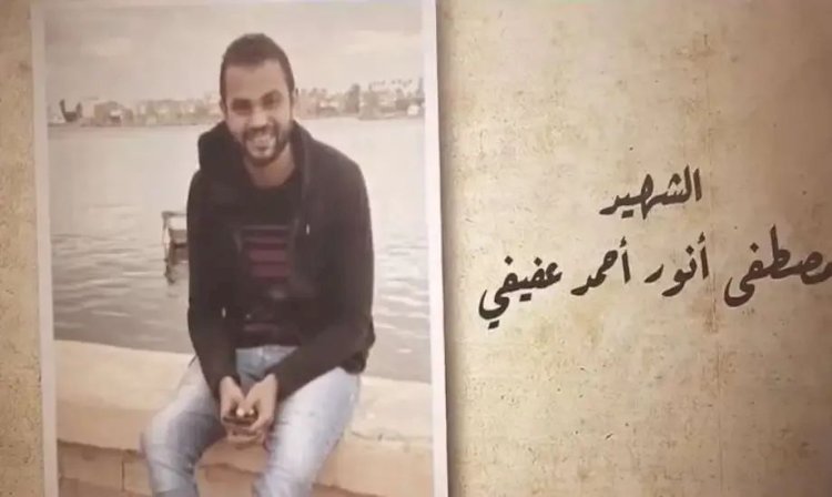 السيسي يوجه بضم أسرة المهندس مصطفى أنور أحمد عفيفي شهيد العملية الأمنية ضد حركة حسم إلى قائمة مستحقي التكريم