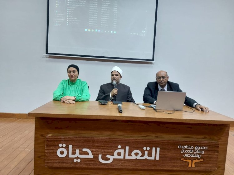الأوقاف تتعاون مع صندوق مكافحة الإدمان في لقاء توعوي بمركز إمبابة لعلاج الإدمان