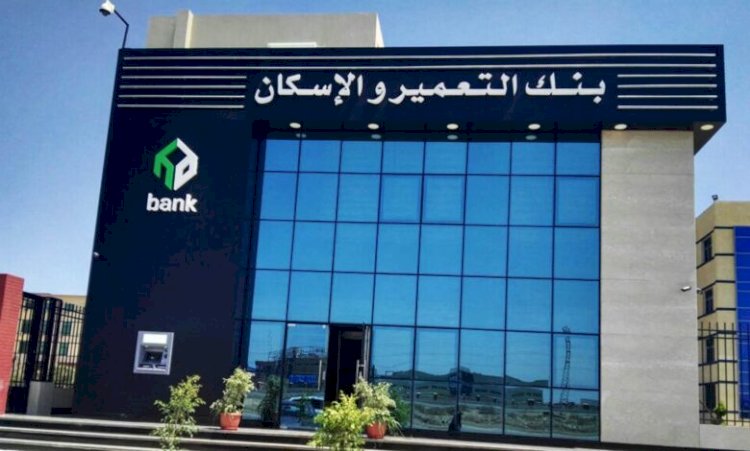 بنك التعمير والإسكان يطلق البث التجريبي لمنصته الإلكترونية الجديدة