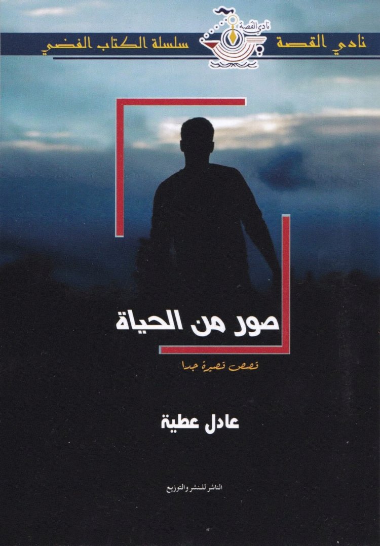 صور من الحياة ... اصدار جديد لعادل عطية