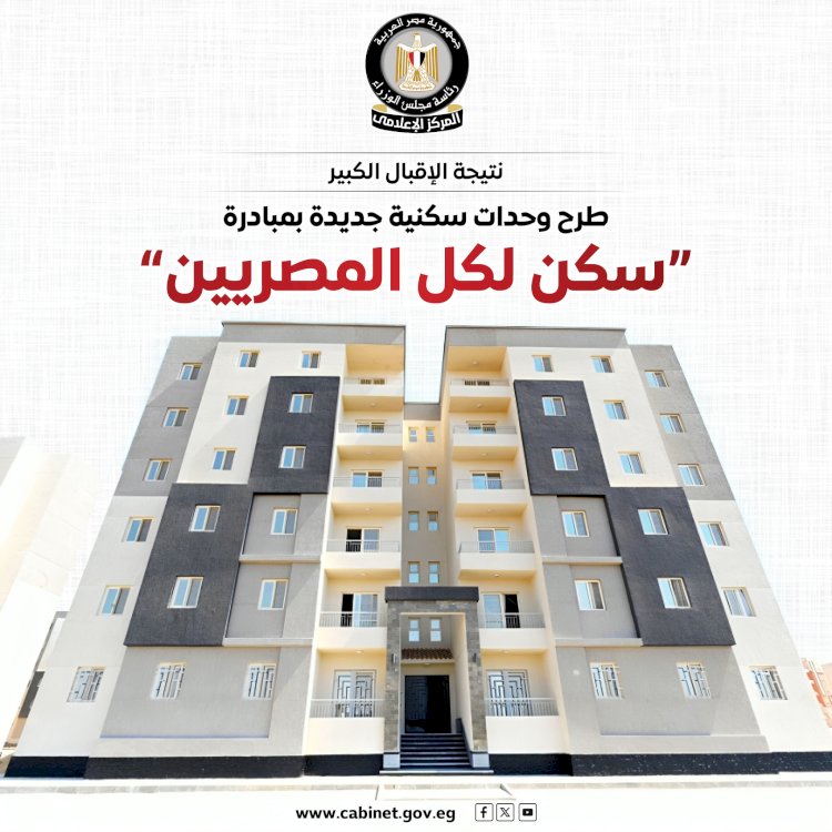 طرح وحدات سكنية جديدة بمبادرة "سكن لكل المصريين"