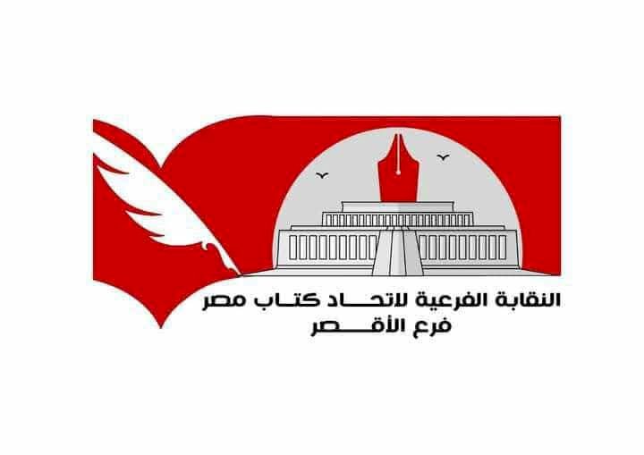 الشعر القصصي أم القصة الشاعرة ..ندوة باتحاد الكتاب فرع الأقصر