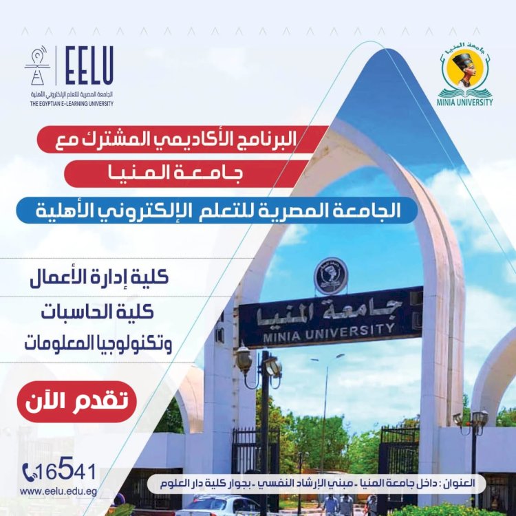 فتح باب التقدُّم للبرنامج الأكاديمي بين جامعتي المنيا والمصرية للتعلم الإلكتروني الأهلية