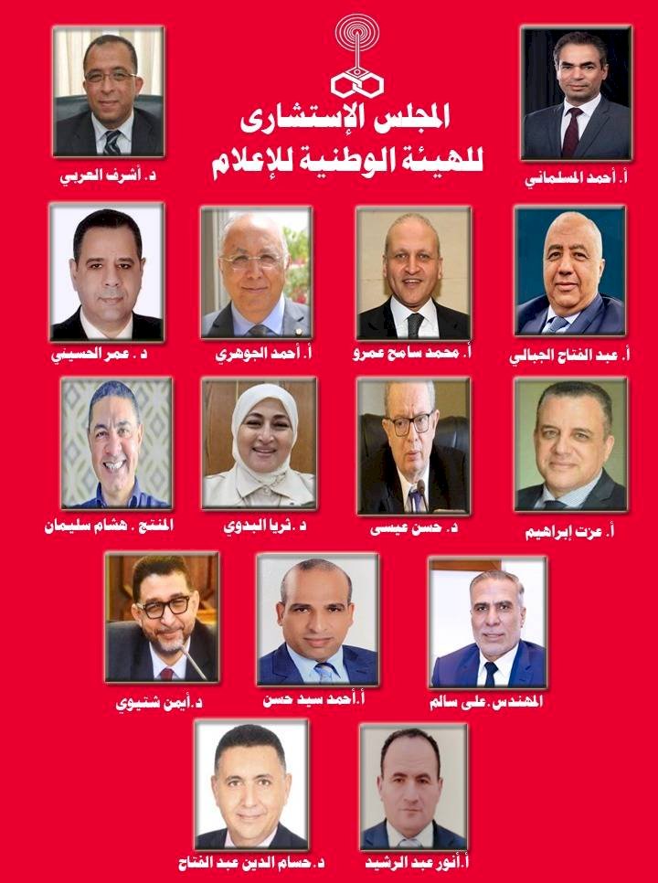 الوطنية للإعلام تعلن تشكيل المجلس الاستشاري برئاسة أشرف العربي
