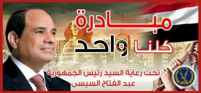 الداخلية تقرر مد فعاليات المرحلة الـ 27 من مبادرة كلنا واحد لمدة شهر