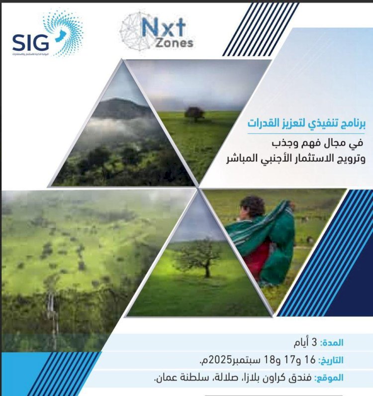 صلالة تستضيف برنامجًا تنفيذيًا لتطوير القدرات في جذب وترويج الاستثمار الأجنبي