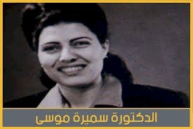 الأوقاف تحي ذكرى وفاة  الدكتورة سميرة موسى أول عالمة ذرة مصرية