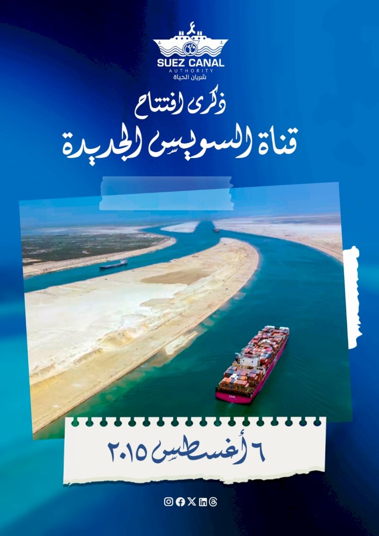 وزارة الأوقاف المصرية تحتفي  بالذكرى العاشرة لافتتاح مشروع قناة السويس الجديدة