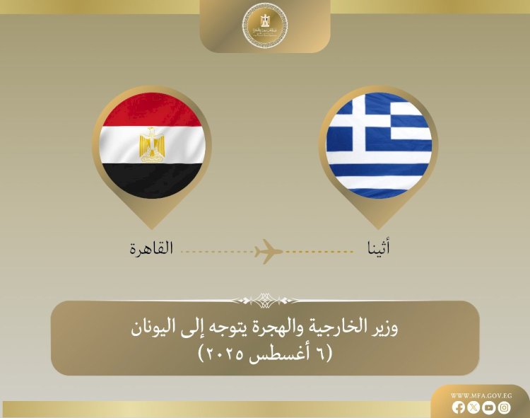 وزير الخارجية يتوجه إلى أثينا في زيارة ثنائية