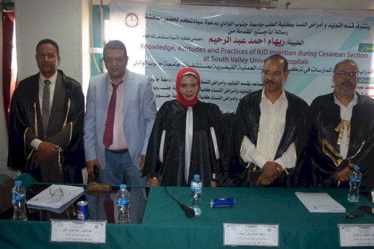 ريهام أحمد عبد الرحيم القاضى اخصائي تنظيم الاسره بمستشفى قنا العام تناقش الماجستير