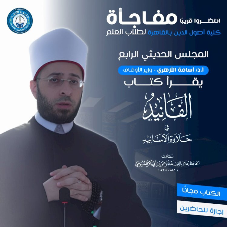 وزير الأوقاف يشارك في المجلس الحديثي الرابع بكلية أصول الدين