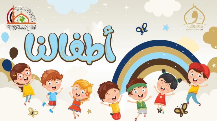تعرف علي صفحة "أطفالنا"  التي اطلقتها وزارة الاوقاف