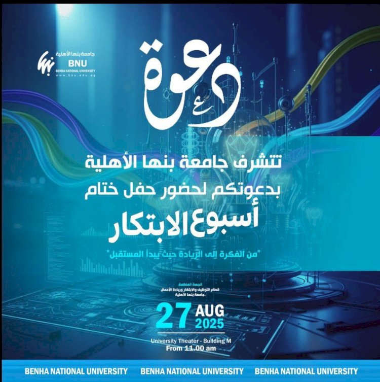 جامعة بنها الأهلية تختتم أسبوع الابتكار وريادة الأعمال بحفل ختامي مميز
