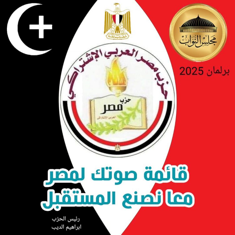 مصر العربي الاشتراكي: إعلان القائمة الانتخابية "صوتك لمصر"