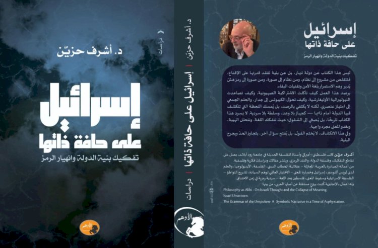 د.أشرف حزيّن في كتابه الجديد" إسرائيل على حافة ذاتها" يبحث في بنية المشروع الصهيوني
