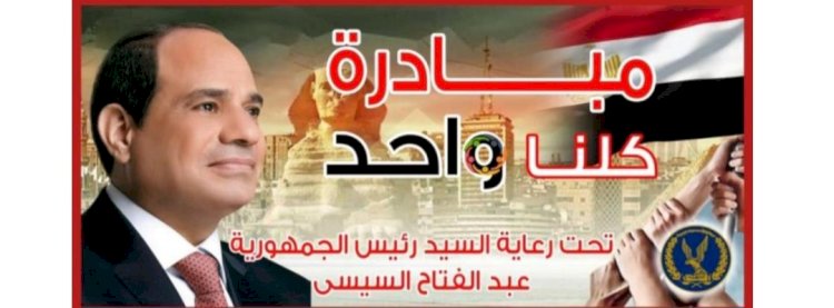 مد مبادرة كلنا واحد لتوفير المستلزمات المدرسية وكافة السلع الغذائية