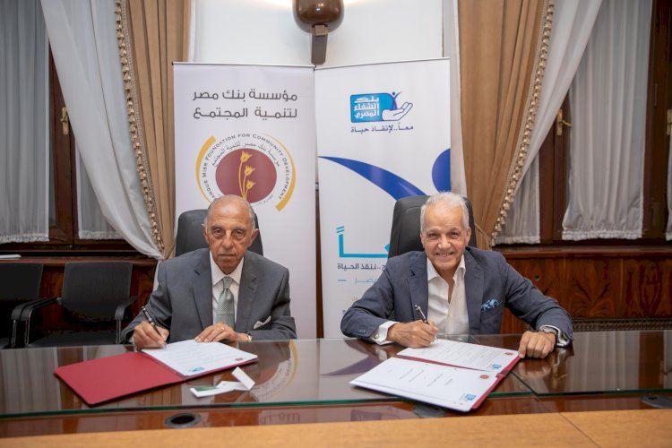 مؤسسة بنك مصر لتنمية المجتمع ومؤسسة بنك الشفاء المصري يوقعان بروتوكول تعاون