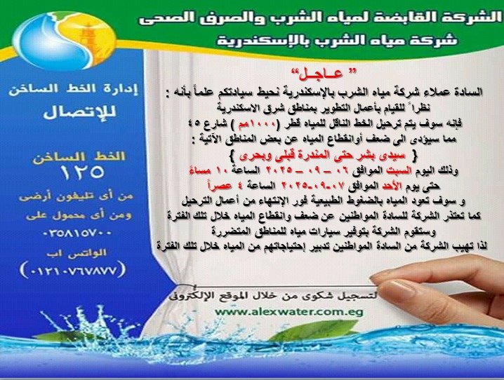 اليوم ضعف وانقطاع المياه عن سيدي بشر حتى المندرة قبلي وبحري لمدة 18 ساعة