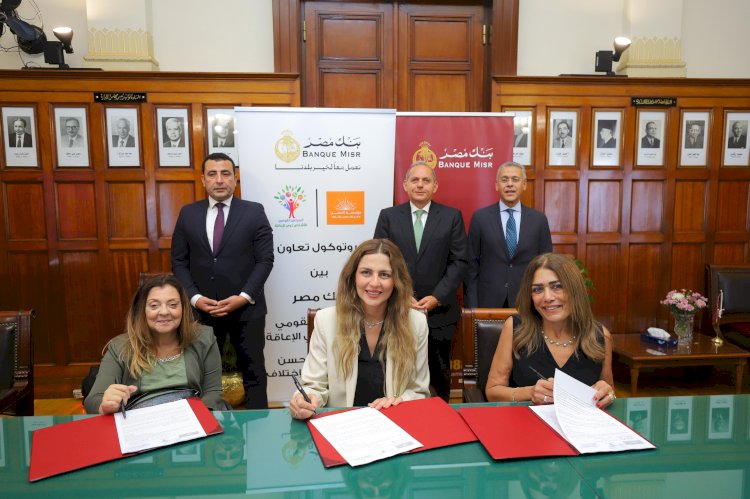 بنك مصر يوقع بروتوكول تعاون مع المجلس القومي للأشخاص ذوي الإعاقة ومؤسسة الحسن