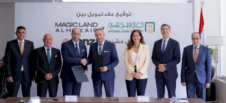 البنك الأهلي المصري يوقع عقد تمويل مع شركة ماجيك لاند الحكير