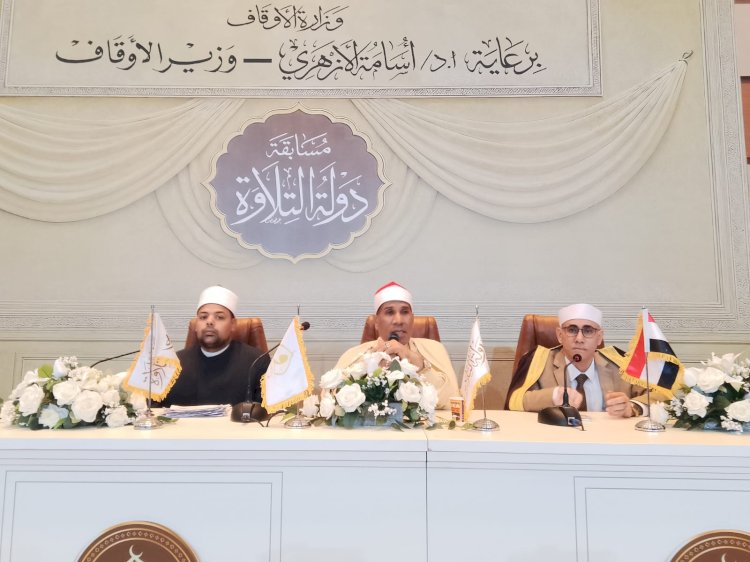 اليوم.. ختام التصفيات المركزية للمرحلة الثانية من مسابقة دولة التلاوة