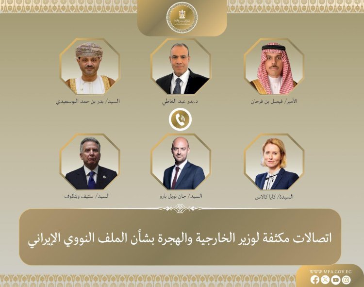 اتصالات مكثفة لوزير الخارجية بشأن الملف النووى الإيرانى