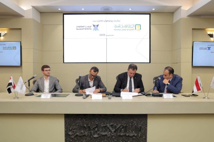 البنك الأهلي المصري يوقع بروتوكول تعاون مع شركة أوروبا للمقاولات الكهروميكانيكية والطاقة الشمسية