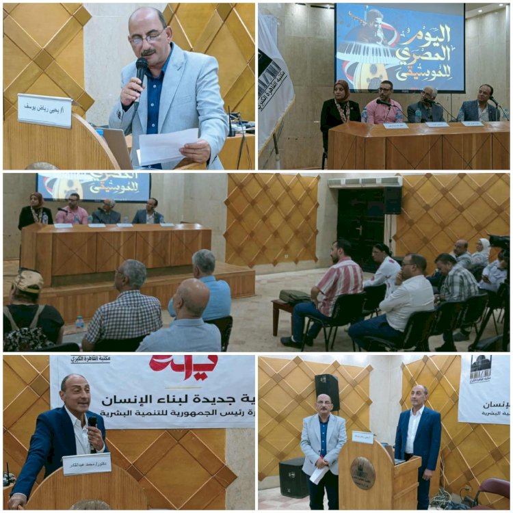 اليوم المصري للموسيقى ..  لقاء ثقافي  بمكتبة القاهرة