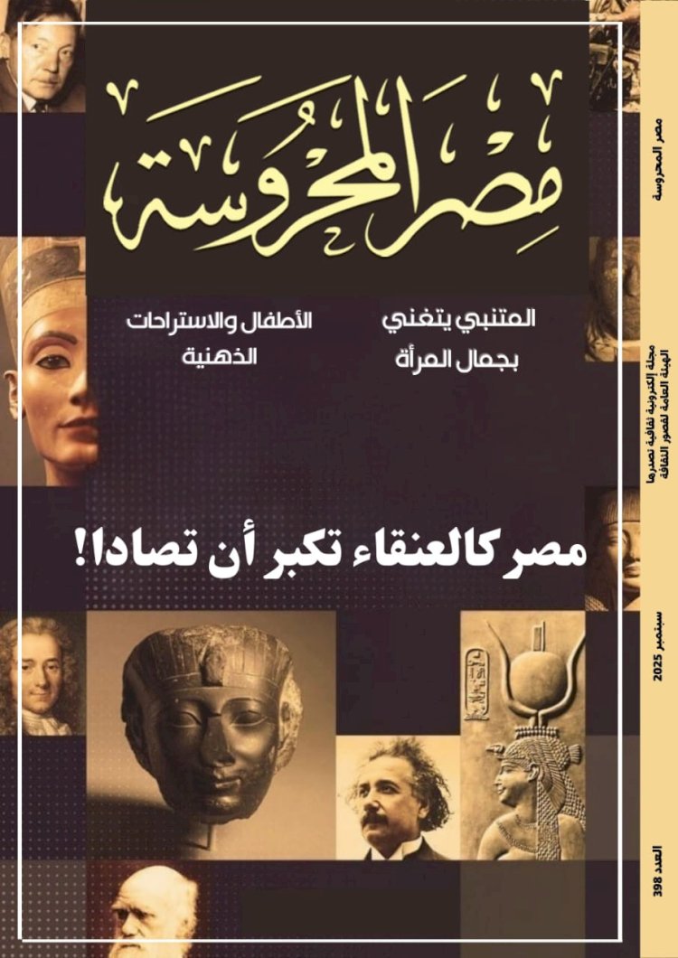 صدور العدد الجديد من مجلة مصر المحروسة