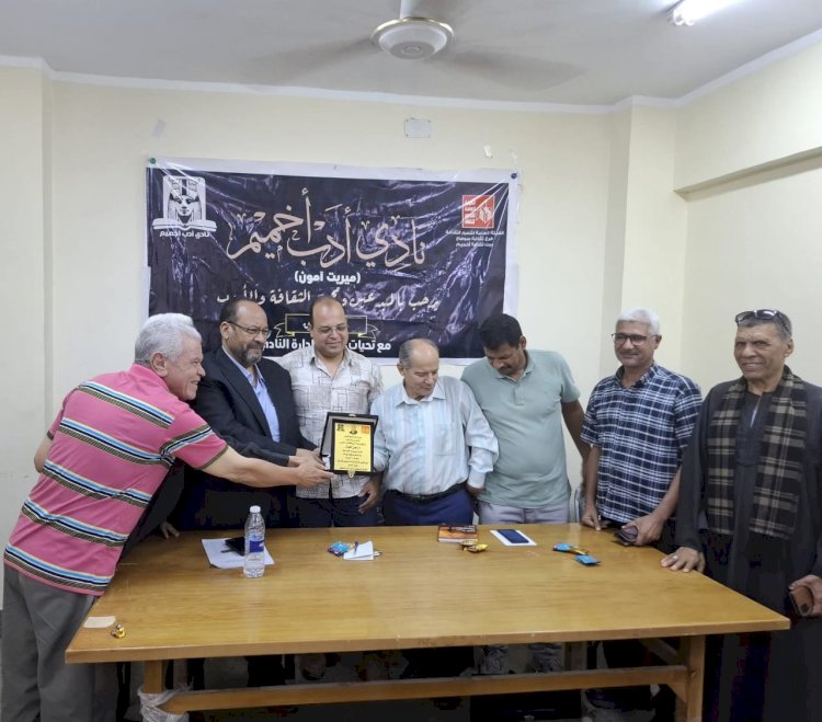 نادى أدب اخميم يكرم الشاعر الكبير د. أيمن الحمال بمناسبة "الغرفة ٢١٧ أورام"